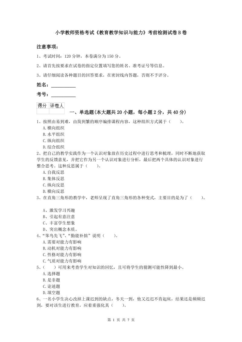 小学教师资格考试《教育教学知识与能力》考前检测试卷B卷.doc_第1页