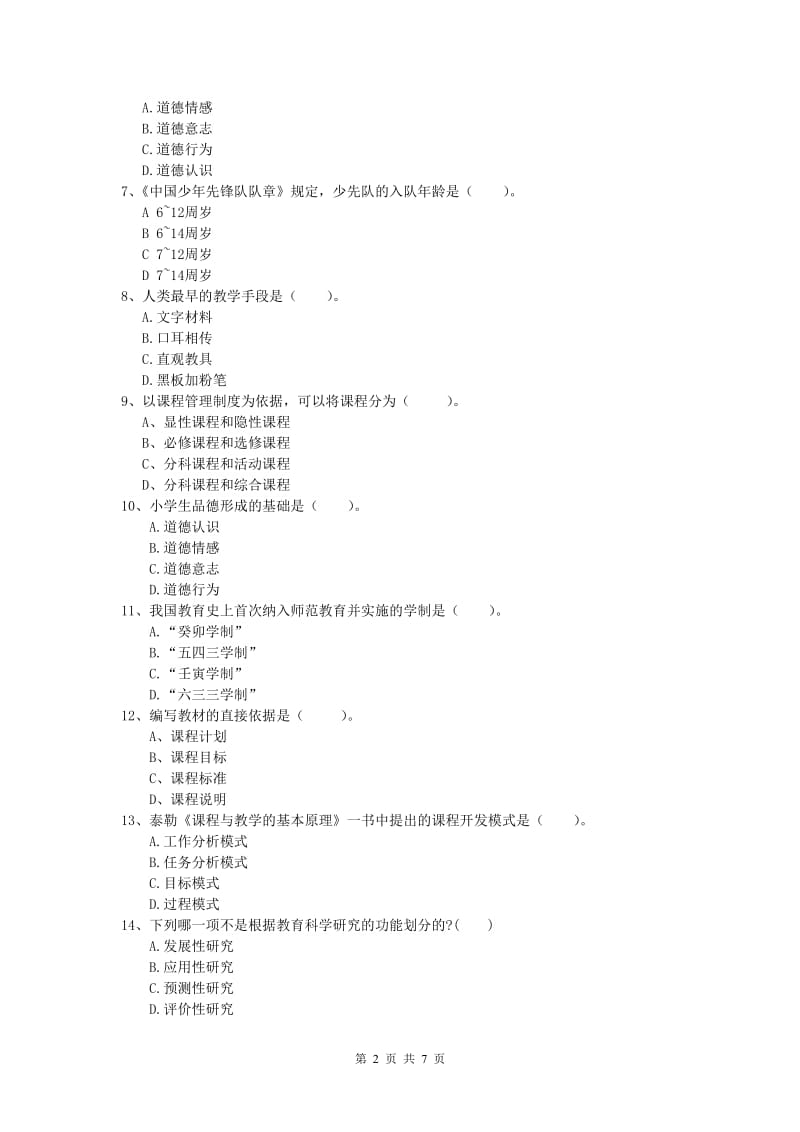 小学教师资格考试《教育教学知识与能力》考前检测试卷B卷.doc_第2页