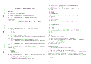 安福县食品安全管理员试题B卷 附答案.doc