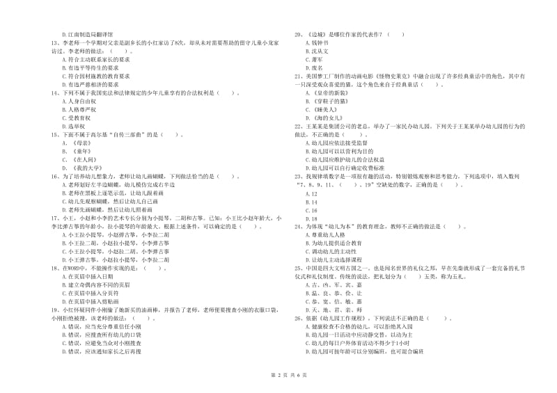 国家教师资格考试《幼儿综合素质》考前检测试题C卷 含答案.doc_第2页