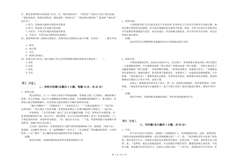 国家教师资格考试《幼儿综合素质》考前检测试题C卷 含答案.doc_第3页