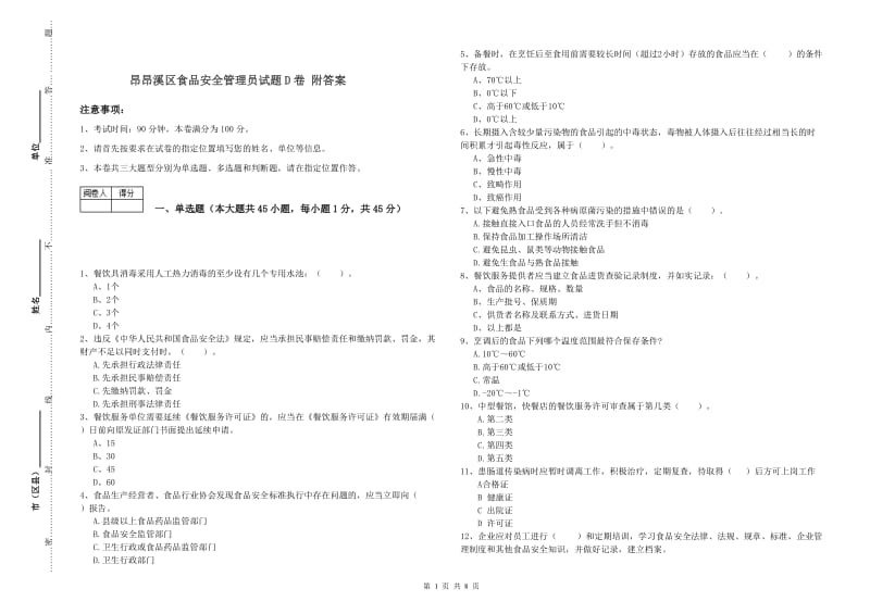 昂昂溪区食品安全管理员试题D卷 附答案.doc_第1页