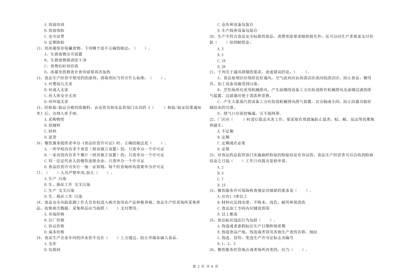 昂昂溪区食品安全管理员试题D卷 附答案.doc_第2页