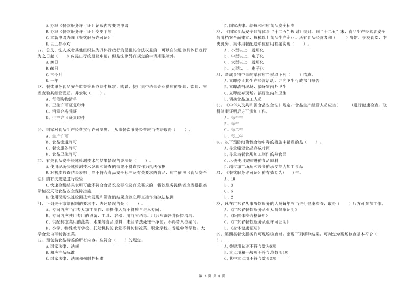 昂昂溪区食品安全管理员试题D卷 附答案.doc_第3页