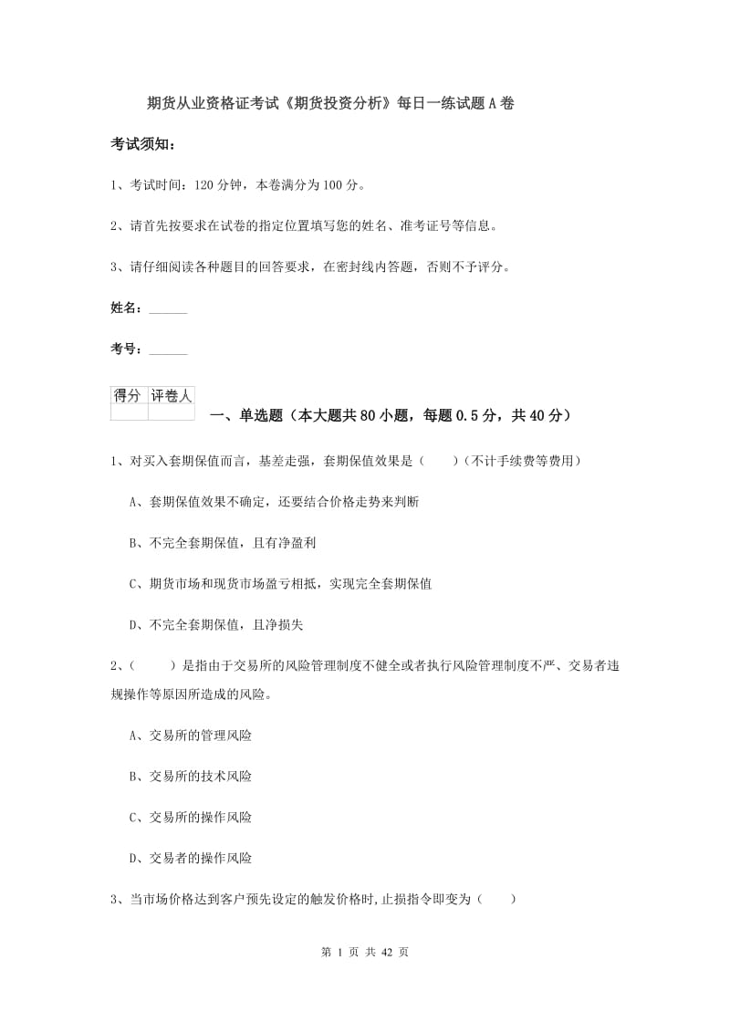 期货从业资格证考试《期货投资分析》每日一练试题A卷.doc_第1页