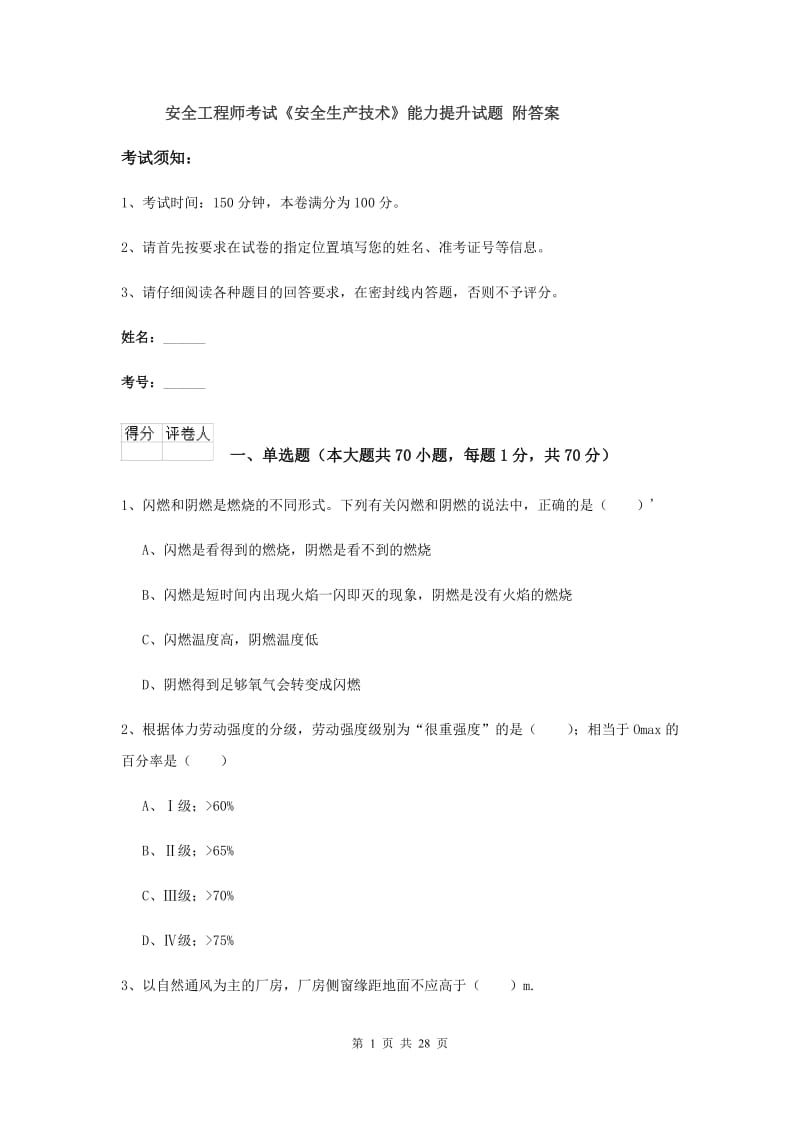 安全工程师考试《安全生产技术》能力提升试题 附答案.doc_第1页