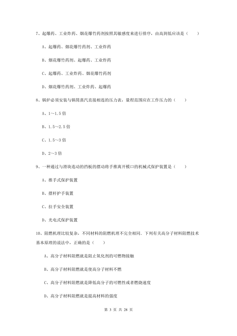 安全工程师考试《安全生产技术》能力提升试题 附答案.doc_第3页