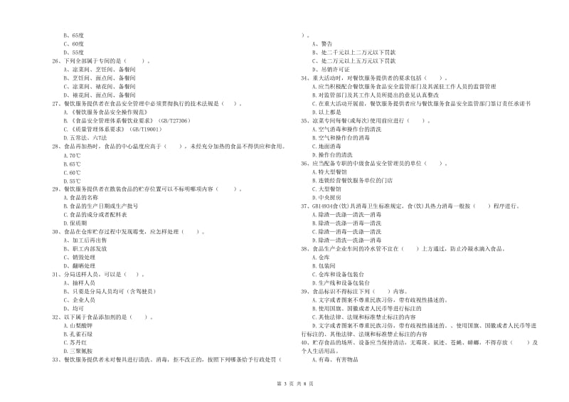 沿河土家族自治县食品安全管理员试题B卷 附答案.doc_第3页