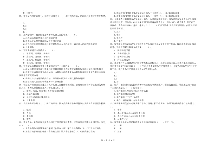 广河县食品安全管理员试题A卷 附答案.doc_第2页