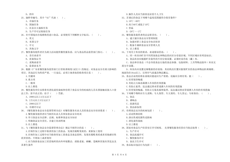 广河县食品安全管理员试题A卷 附答案.doc_第3页