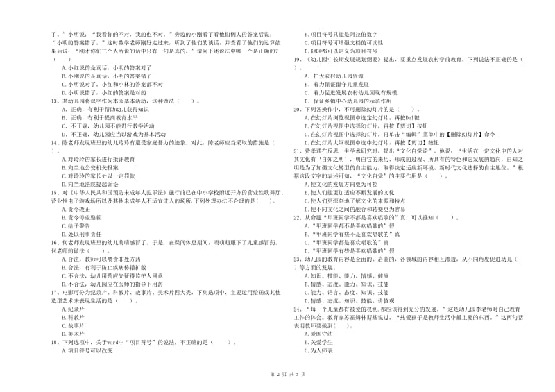 国家教师资格考试《综合素质（幼儿）》提升训练试卷B卷 附解析.doc_第2页