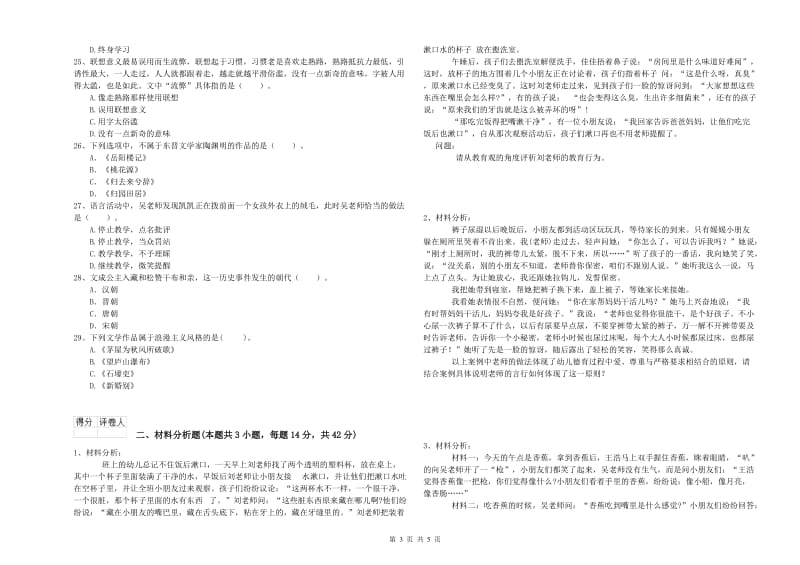 国家教师资格考试《综合素质（幼儿）》提升训练试卷B卷 附解析.doc_第3页