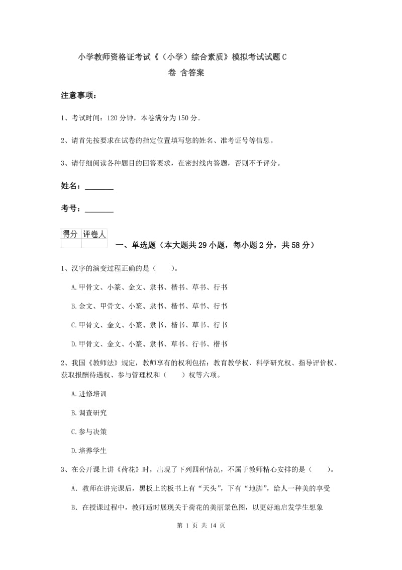 小学教师资格证考试《（小学）综合素质》模拟考试试题C卷 含答案.doc_第1页