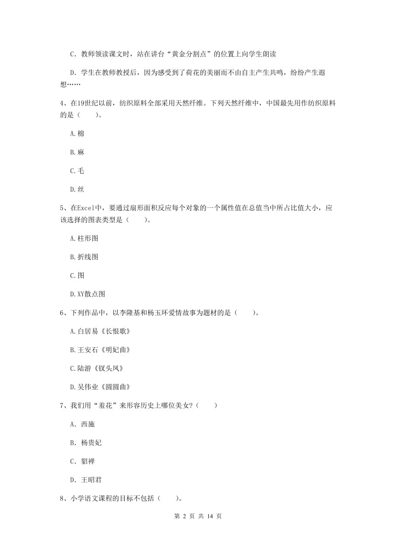 小学教师资格证考试《（小学）综合素质》模拟考试试题C卷 含答案.doc_第2页