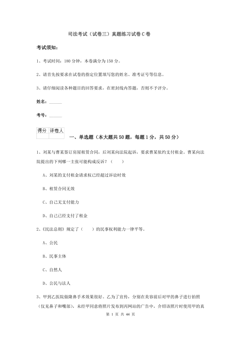 司法考试（试卷三）真题练习试卷C卷.doc_第1页