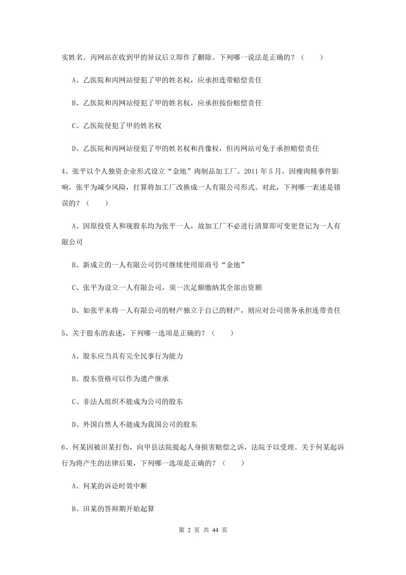 司法考试（试卷三）真题练习试卷C卷.doc_第2页