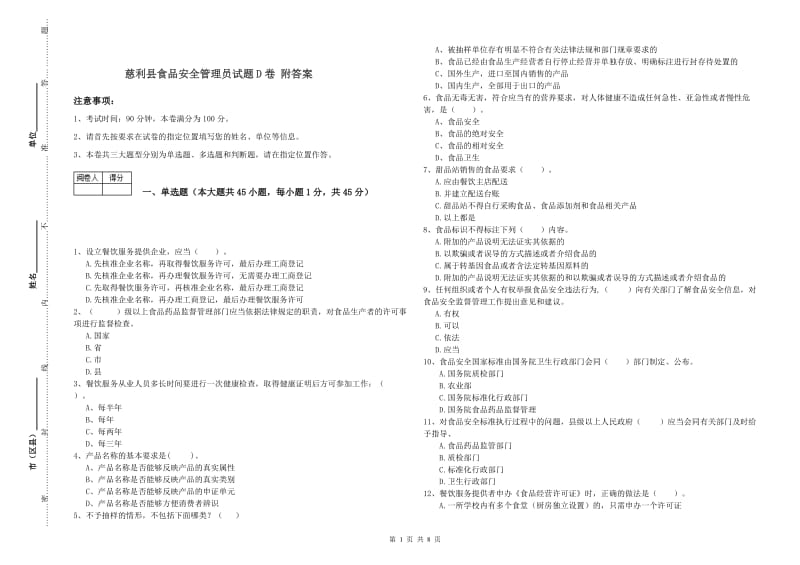 慈利县食品安全管理员试题D卷 附答案.doc_第1页