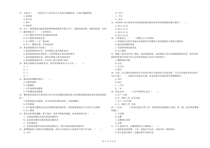 慈利县食品安全管理员试题D卷 附答案.doc_第3页