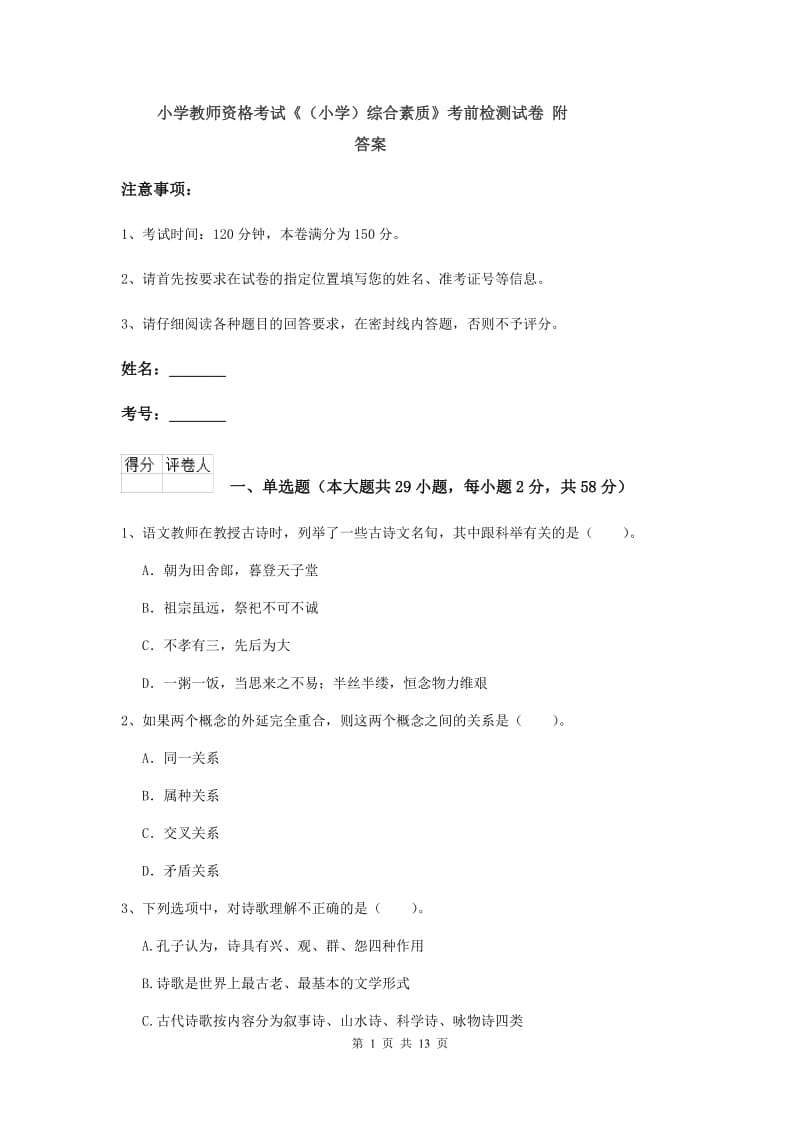 小学教师资格考试《（小学）综合素质》考前检测试卷 附答案.doc_第1页