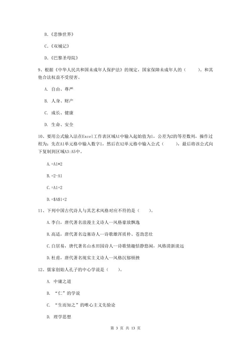 小学教师资格考试《（小学）综合素质》考前检测试卷 附答案.doc_第3页