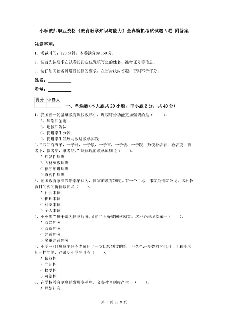 小学教师职业资格《教育教学知识与能力》全真模拟考试试题A卷 附答案.doc_第1页