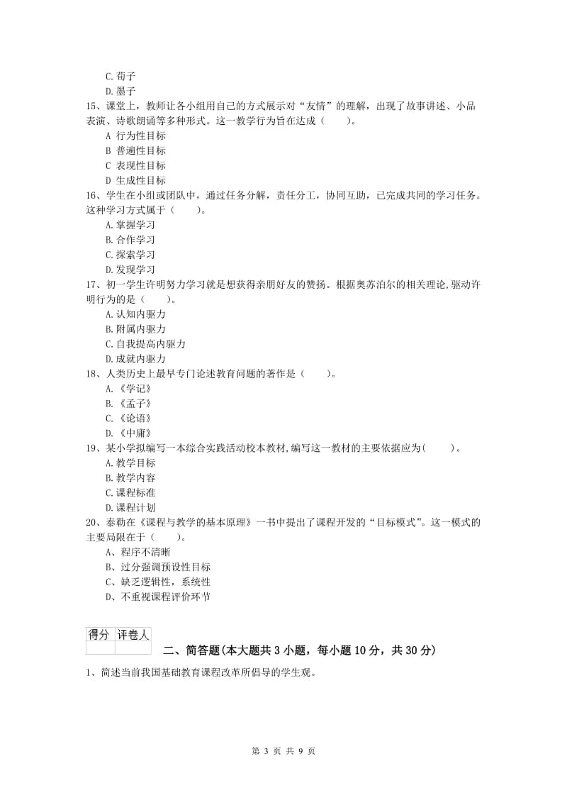 小学教师职业资格《教育教学知识与能力》全真模拟考试试题A卷 附答案.doc_第3页