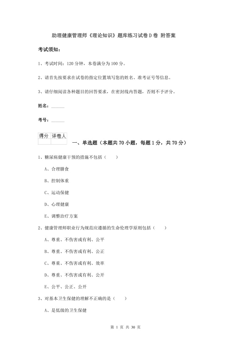 助理健康管理师《理论知识》题库练习试卷D卷 附答案.doc_第1页