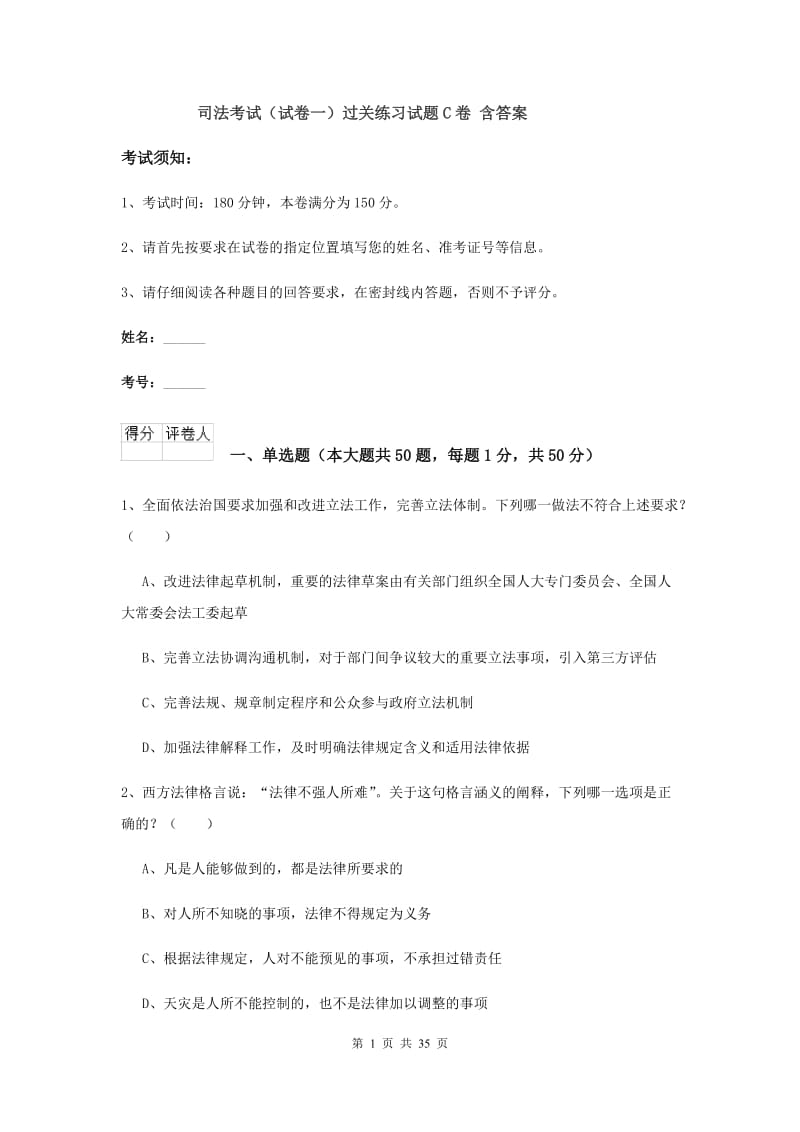 司法考试（试卷一）过关练习试题C卷 含答案.doc_第1页