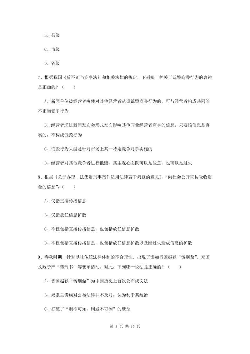 司法考试（试卷一）过关练习试题C卷 含答案.doc_第3页