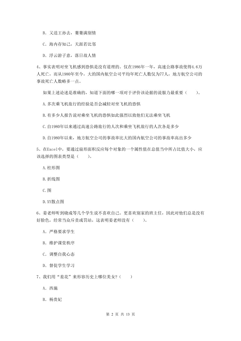 小学教师资格证《综合素质》每日一练试题 含答案.doc_第2页