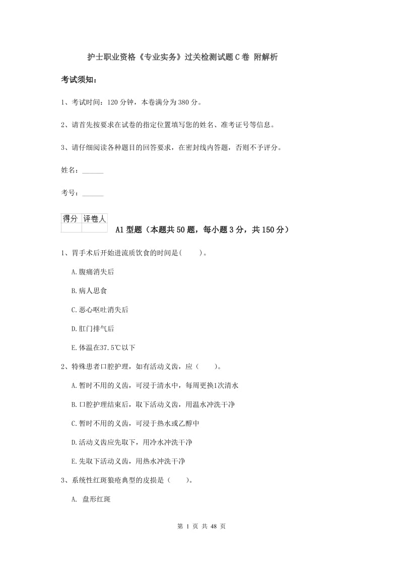 护士职业资格《专业实务》过关检测试题C卷 附解析.doc_第1页