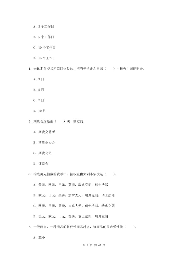 期货从业资格考试《期货法律法规》模拟考试试卷A卷.doc_第2页