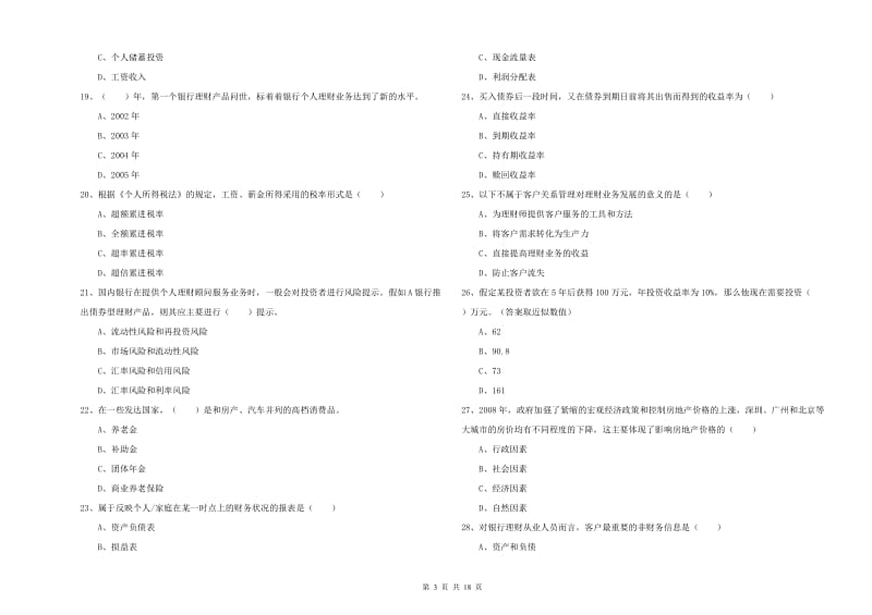 初级银行从业资格证《个人理财》每日一练试卷 附解析.doc_第3页