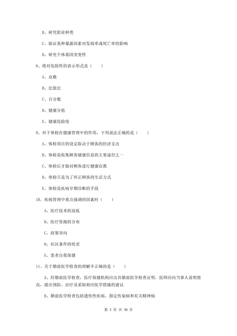 助理健康管理师（国家职业资格三级）《理论知识》题库练习试卷A卷 含答案.doc_第3页