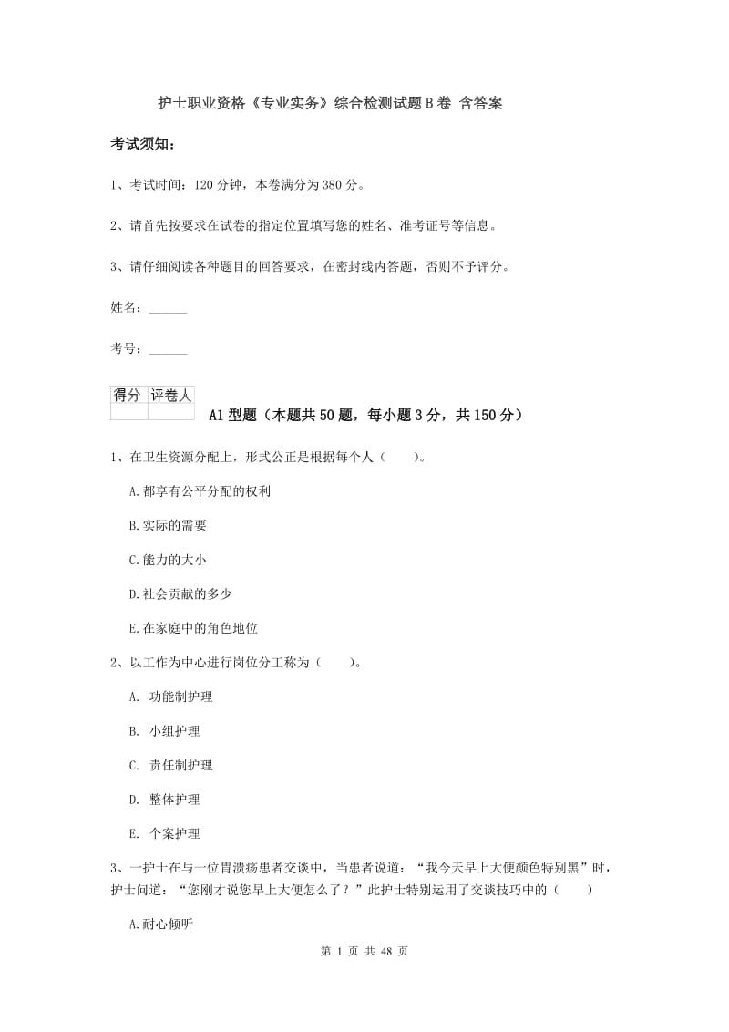 护士职业资格《专业实务》综合检测试题B卷 含答案.doc_第1页