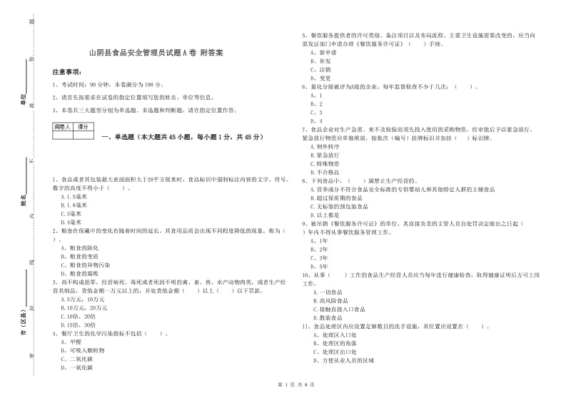 山阴县食品安全管理员试题A卷 附答案.doc_第1页