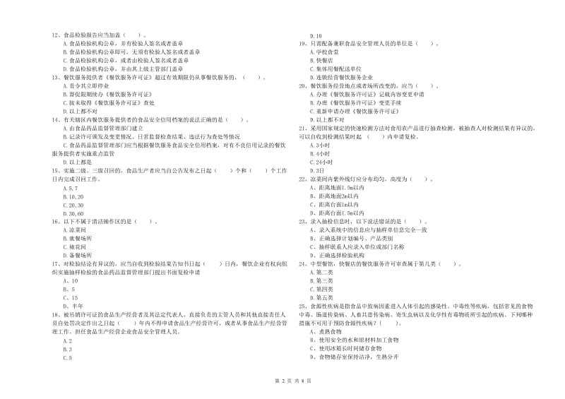 山阴县食品安全管理员试题A卷 附答案.doc_第2页