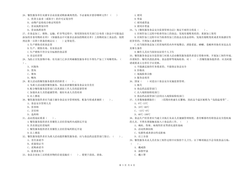 山阴县食品安全管理员试题A卷 附答案.doc_第3页