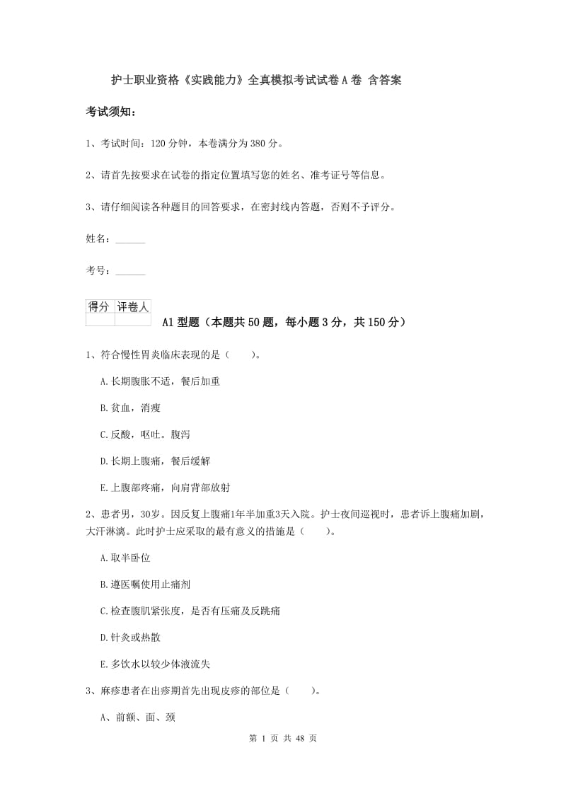 护士职业资格《实践能力》全真模拟考试试卷A卷 含答案.doc_第1页