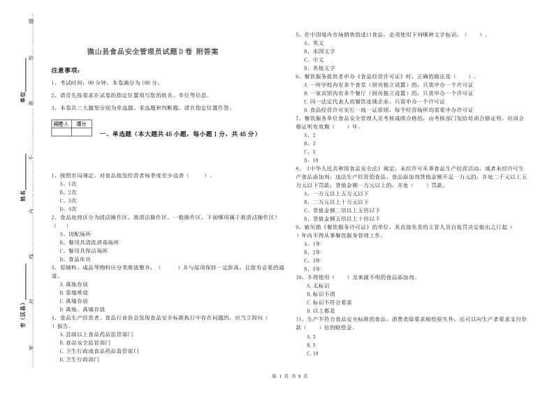 微山县食品安全管理员试题D卷 附答案.doc_第1页