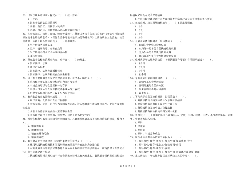 微山县食品安全管理员试题D卷 附答案.doc_第3页