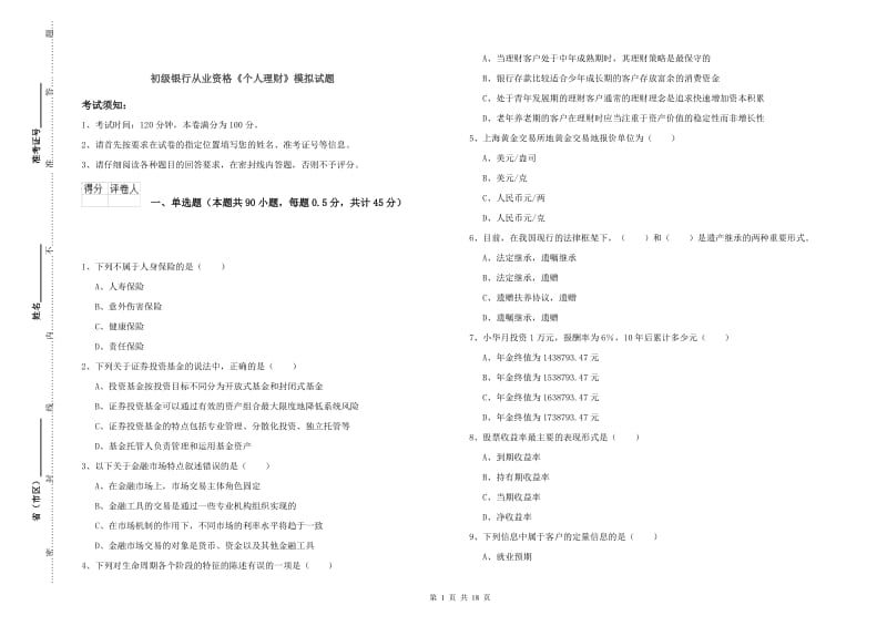 初级银行从业资格《个人理财》模拟试题.doc_第1页