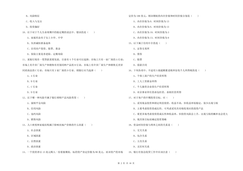 初级银行从业资格《个人理财》模拟试题.doc_第2页