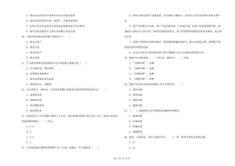 初级银行从业资格《个人理财》模拟试题.doc_第3页