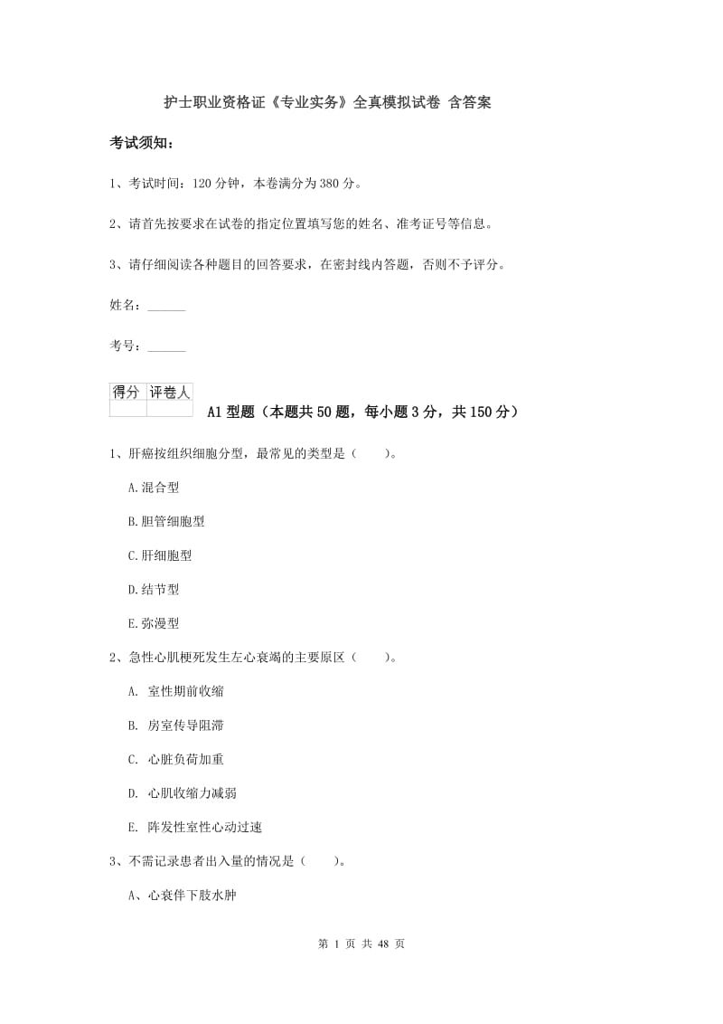 护士职业资格证《专业实务》全真模拟试卷 含答案.doc_第1页