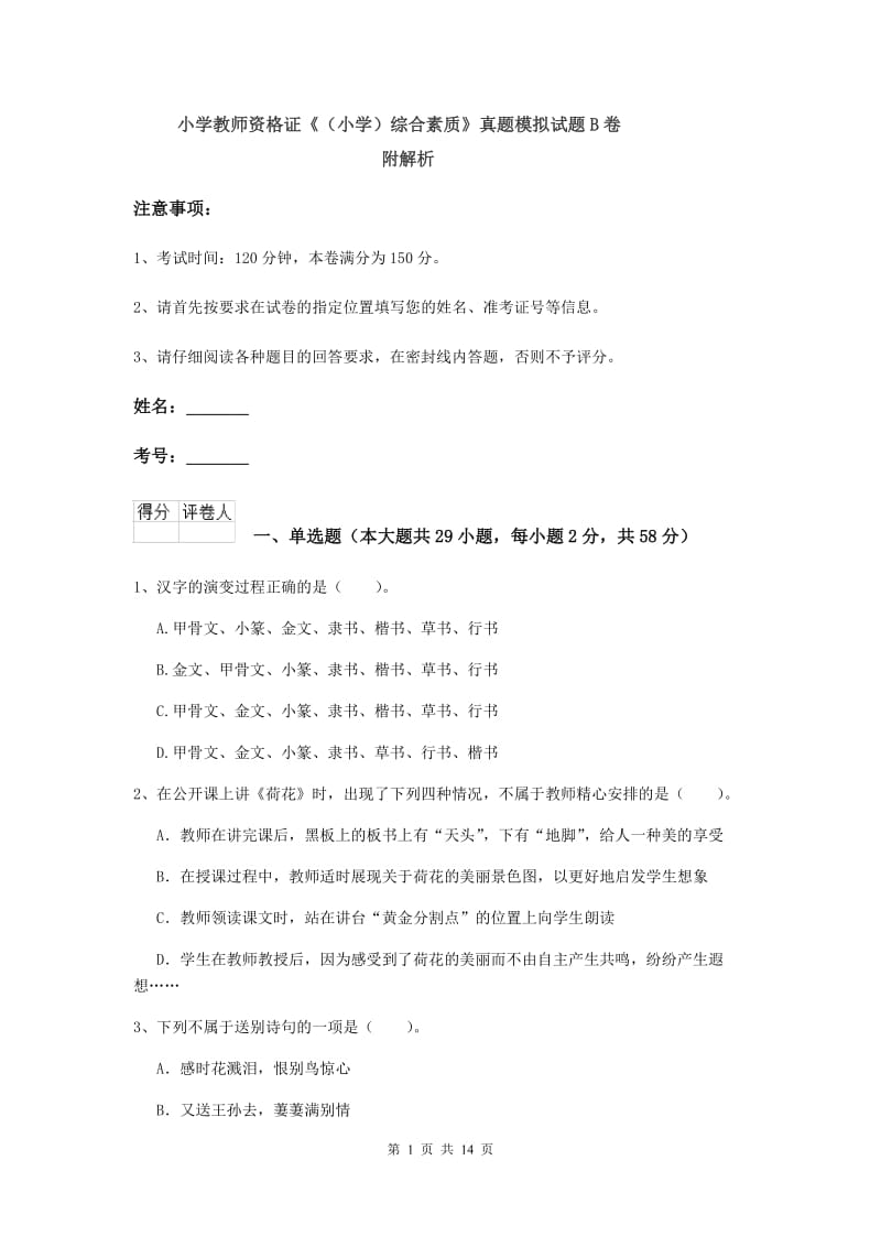 小学教师资格证《（小学）综合素质》真题模拟试题B卷 附解析.doc_第1页