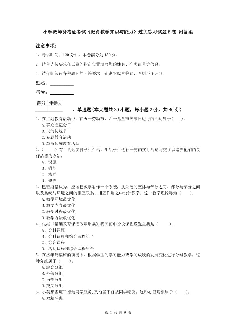 小学教师资格证考试《教育教学知识与能力》过关练习试题B卷 附答案.doc_第1页