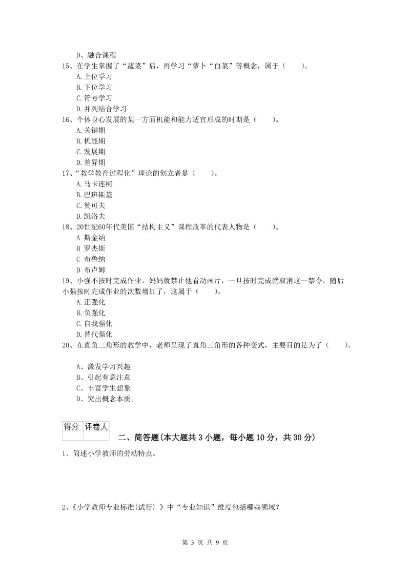 小学教师资格证考试《教育教学知识与能力》过关练习试题B卷 附答案.doc_第3页