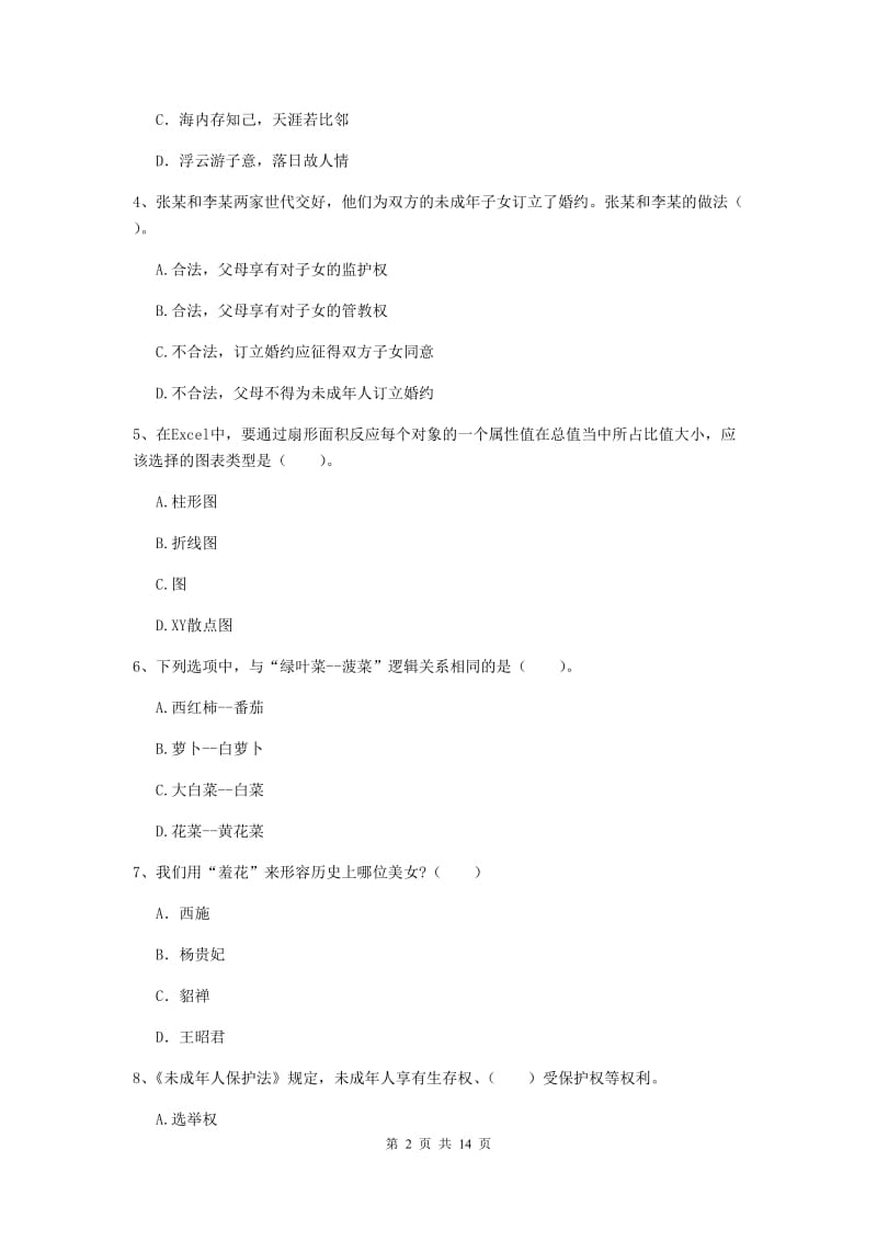 小学教师资格证考试《综合素质》真题模拟试卷A卷 附解析.doc_第2页