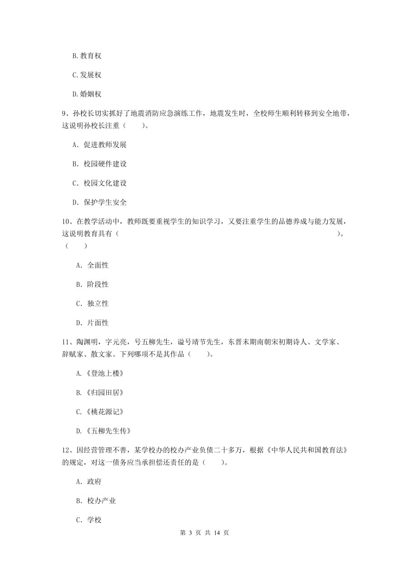 小学教师资格证考试《综合素质》真题模拟试卷A卷 附解析.doc_第3页